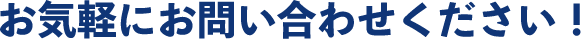 お気軽にお問い合わせください！