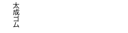 有限会社 太成ゴム工業