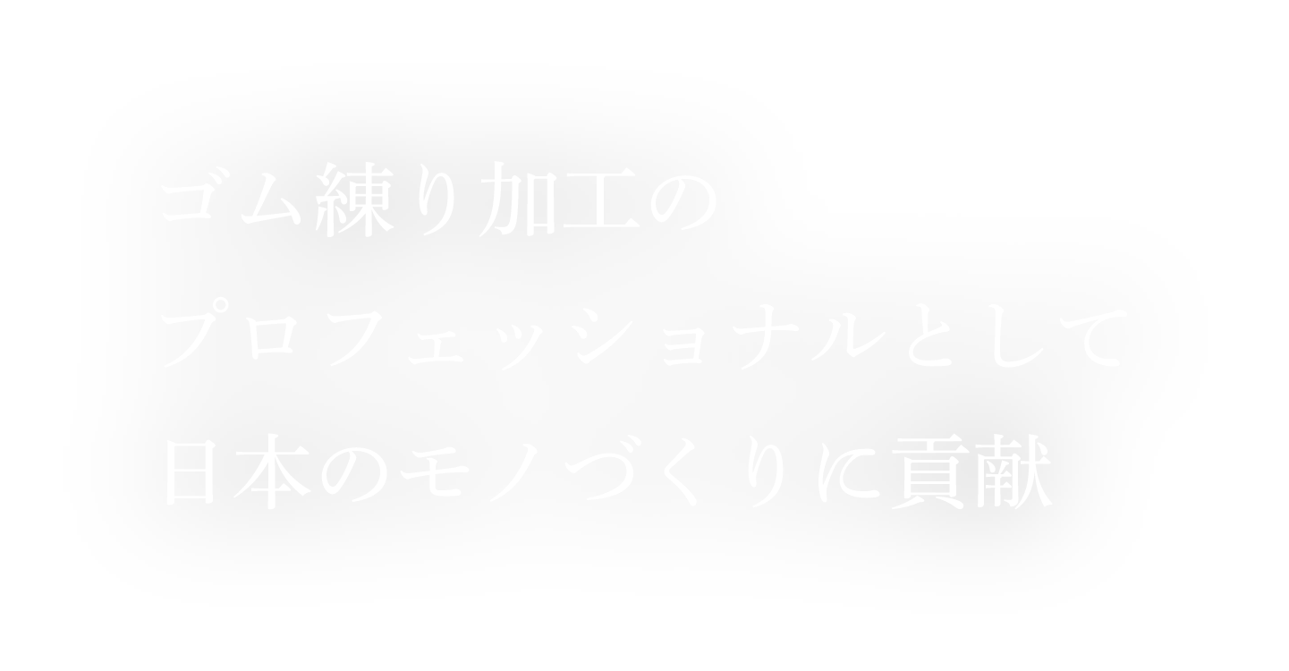 ゴム練り加工のプロフェッショナルとして日本のモノづくりに貢献